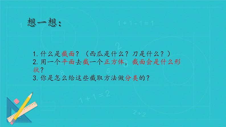 1.3 截一个几何体 课件    2024-2025学年北师大版七年级数学上册第5页