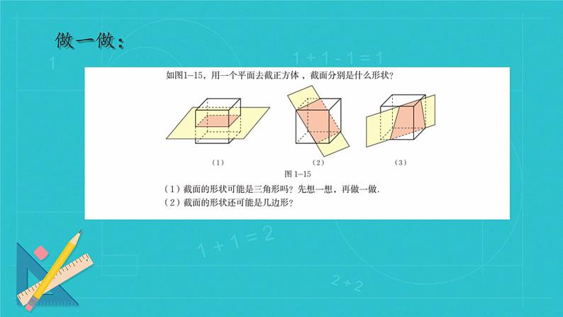 1.3 截一个几何体 课件    2024-2025学年北师大版七年级数学上册第6页