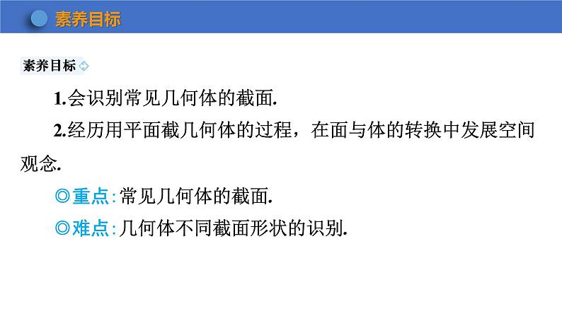 1.3 截一个几何体 课件   2024-2025学年北师大版七年级数学上册02