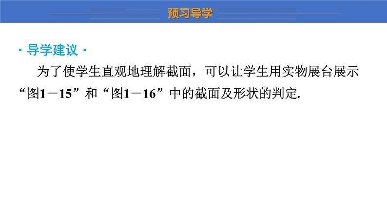 1.3 截一个几何体 课件   2024-2025学年北师大版七年级数学上册07