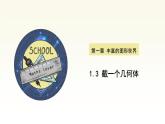 1.3 截一个几何体 课件  2024-2025学年北师大版七年级数学上册