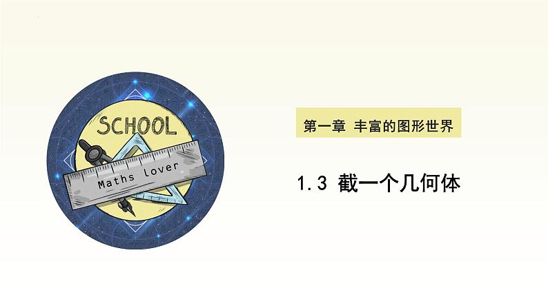 1.3 截一个几何体 课件  2024-2025学年北师大版七年级数学上册01