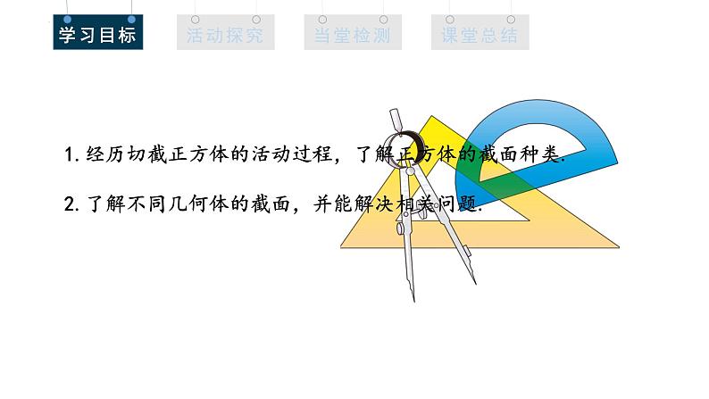 1.3 截一个几何体 课件  2024-2025学年北师大版七年级数学上册02