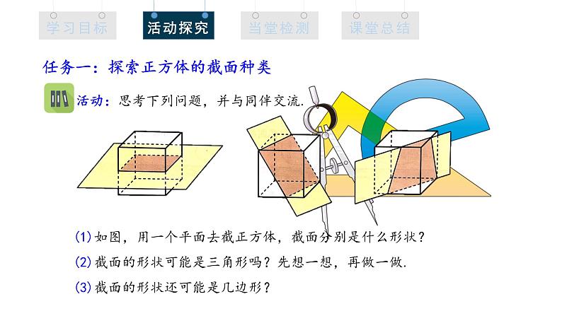 1.3 截一个几何体 课件  2024-2025学年北师大版七年级数学上册04