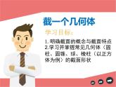 1.3 截一个几何体 课件2024-2025学年北师大版数学七年级上册