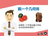 1.3 截一个几何体 课件2024-2025学年北师大版数学七年级上册