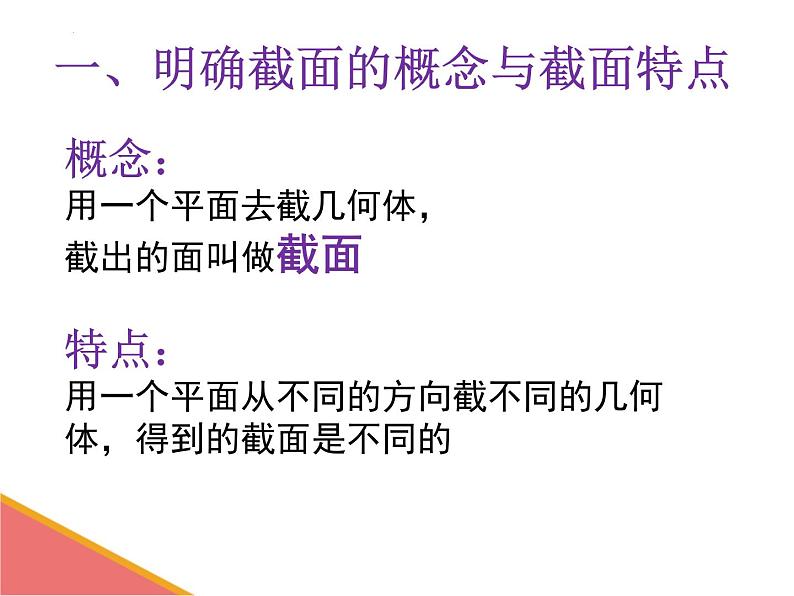 1.3 截一个几何体 课件2024-2025学年北师大版数学七年级上册第3页