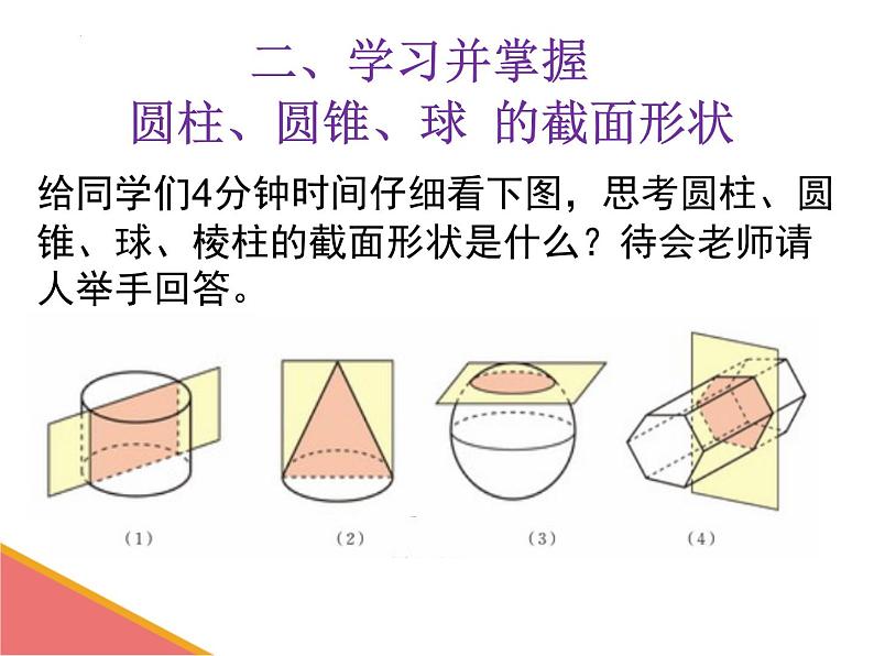 1.3 截一个几何体 课件2024-2025学年北师大版数学七年级上册第4页