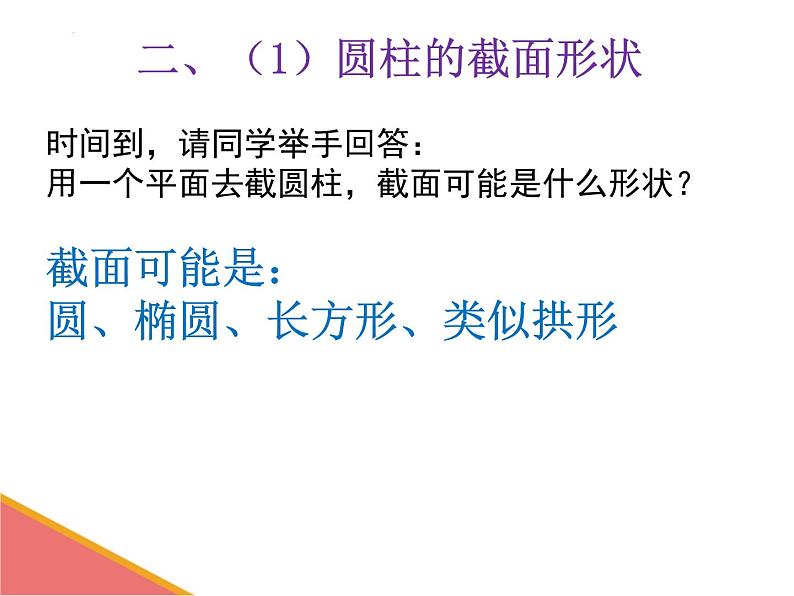 1.3 截一个几何体 课件2024-2025学年北师大版数学七年级上册第5页