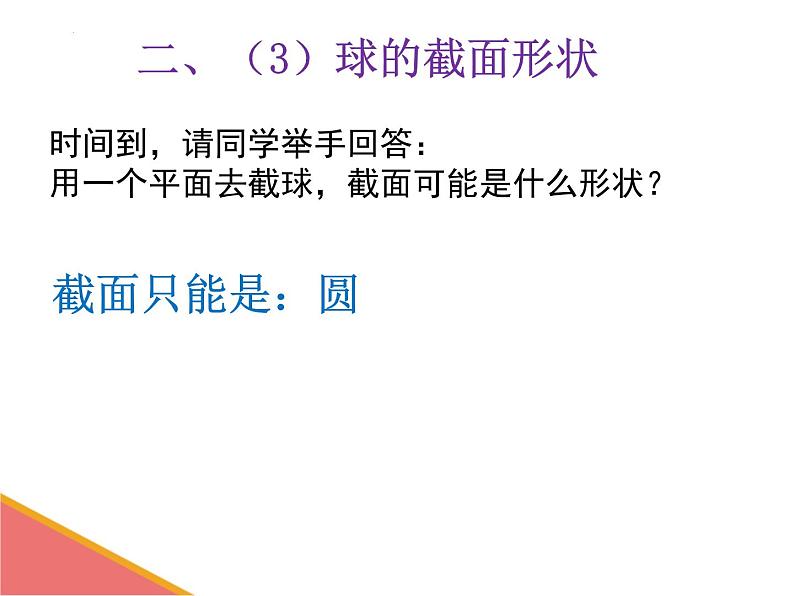 1.3 截一个几何体 课件2024-2025学年北师大版数学七年级上册第7页