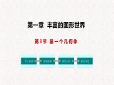 1.3 截一个几何体（课件）- 2024-2025学年七年级数学上册同步精品课件（北师大版）