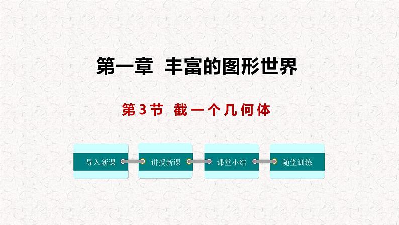 1.3 截一个几何体（课件）- 2024-2025学年七年级数学上册同步精品课件（北师大版）01