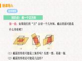 1.3 截一个几何体（课件）- 2024-2025学年七年级数学上册同步精品课件（北师大版）