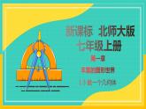 1.3 截一个几何体（课件）2024-2025学年七年级数学上册同步精品课堂（北师大版）