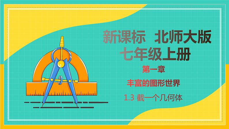 1.3 截一个几何体（课件）2024-2025学年七年级数学上册同步精品课堂（北师大版）01