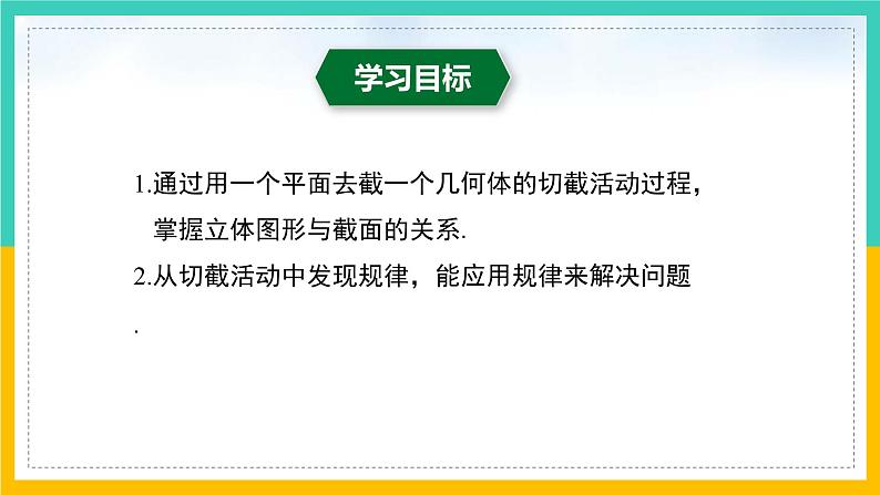 1.3 截一个几何体（课件）2024-2025学年七年级数学上册同步精品课堂（北师大版）02