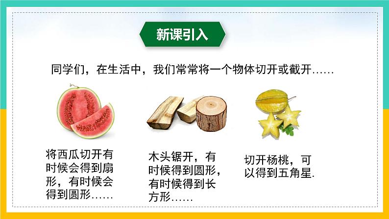 1.3 截一个几何体（课件）2024-2025学年七年级数学上册同步精品课堂（北师大版）03