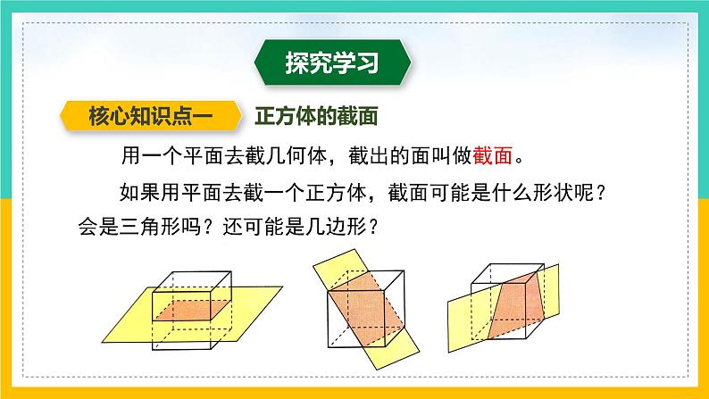 1.3 截一个几何体（课件）2024-2025学年七年级数学上册同步精品课堂（北师大版）04