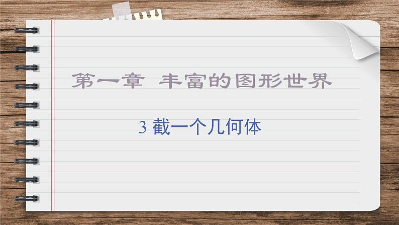 1.3截一个几何体  课件   2024-2025学年北师大版七年级数学上册01