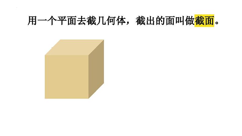 1.3截一个几何体  课件   2024-2025学年北师大版七年级数学上册03