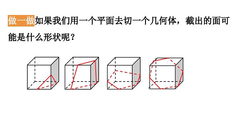 1.3截一个几何体  课件   2024-2025学年北师大版七年级数学上册04