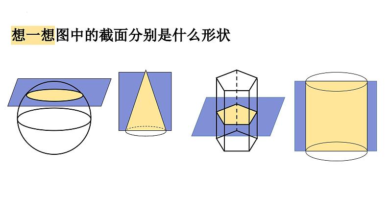 1.3截一个几何体  课件   2024-2025学年北师大版七年级数学上册05