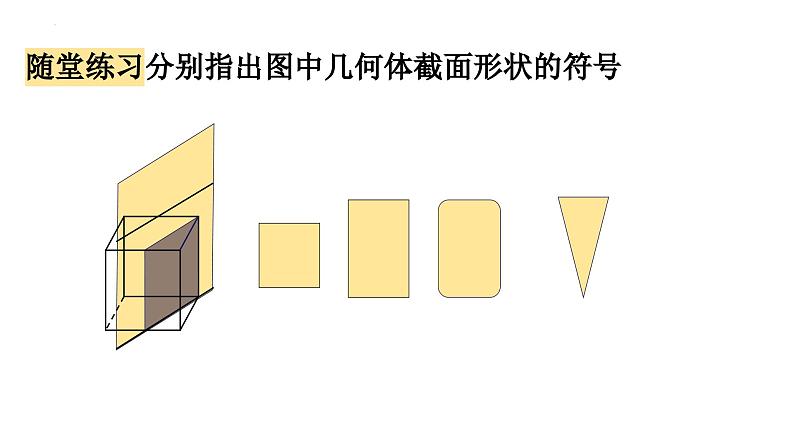 1.3截一个几何体  课件   2024-2025学年北师大版七年级数学上册06