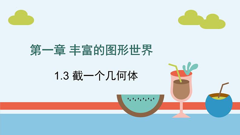 1.3 截一个几何体课件 2024-2025学年北师大版七年级上册数学第1页