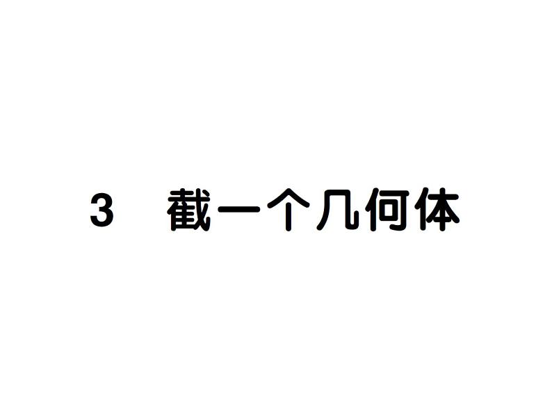 1.3截一个几何体- 2024-2025七年级北师大版数学上册作业课件第1页