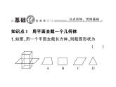 1.3截一个几何体- 2024-2025七年级北师大版数学上册作业课件