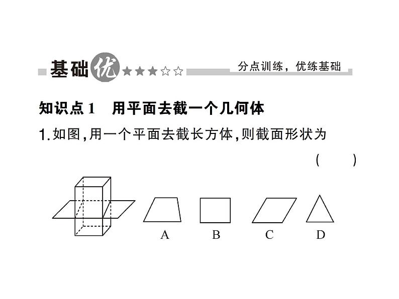 1.3截一个几何体- 2024-2025七年级北师大版数学上册作业课件第2页