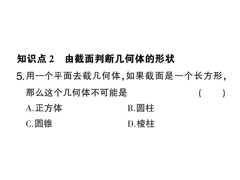 1.3截一个几何体- 2024-2025七年级北师大版数学上册作业课件第6页