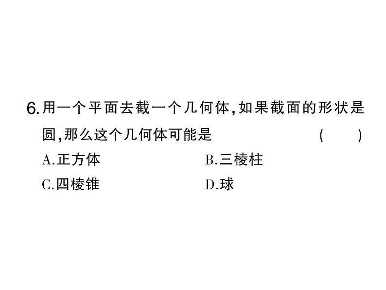 1.3截一个几何体- 2024-2025七年级北师大版数学上册作业课件第7页