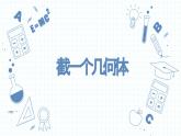 1.3截一个几何体 课件  2024-2025学年北师大版七年级数学上册