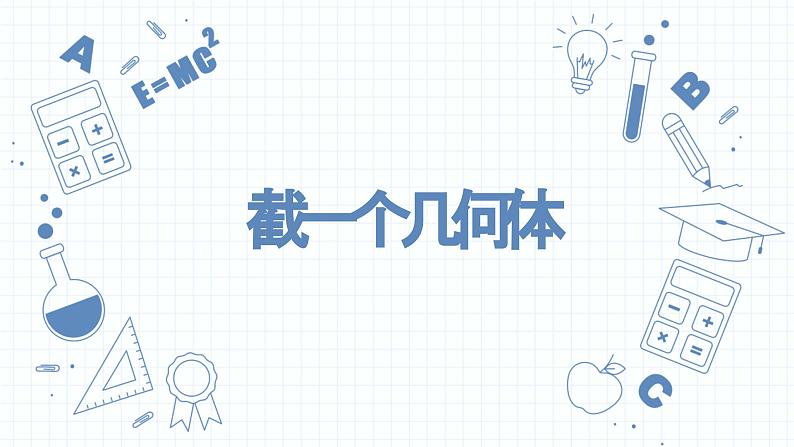 1.3截一个几何体 课件  2024-2025学年北师大版七年级数学上册第1页