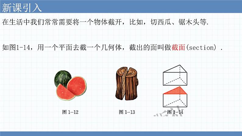 1.3截一个几何体 课件  2024-2025学年北师大版七年级数学上册第2页