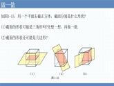 1.3截一个几何体 课件  2024-2025学年北师大版七年级数学上册