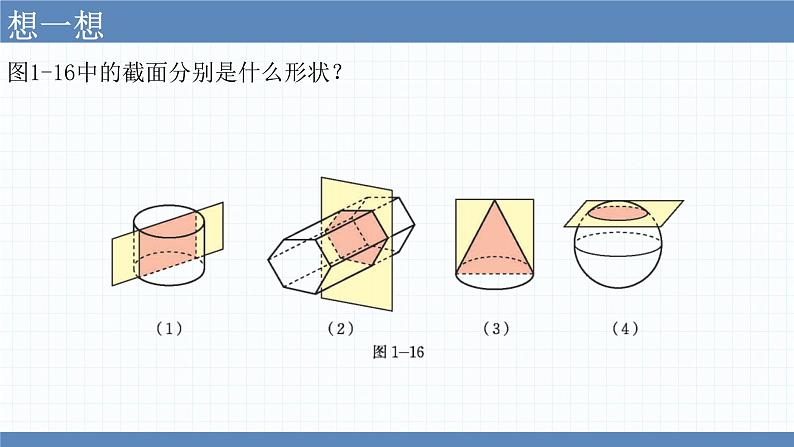 1.3截一个几何体 课件  2024-2025学年北师大版七年级数学上册第4页