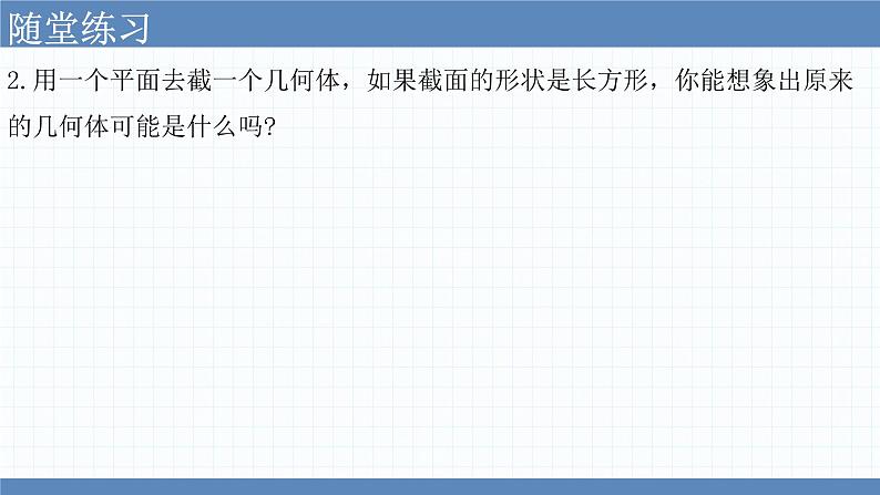 1.3截一个几何体 课件  2024-2025学年北师大版七年级数学上册第6页