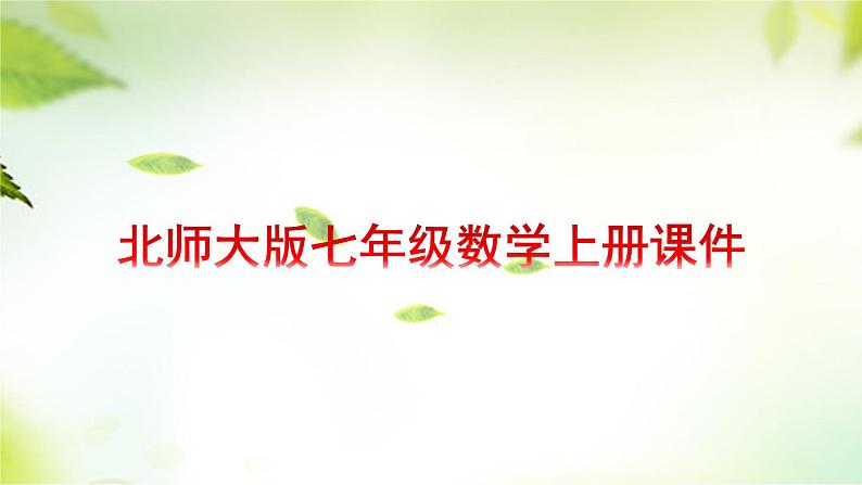 1.3截一个几何体 课件 2024-2025学年北师大版七年级数学上册01