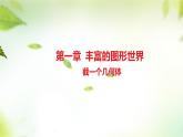 1.3截一个几何体 课件 2024-2025学年北师大版七年级数学上册