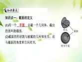 1.3截一个几何体 课件 2024-2025学年北师大版七年级数学上册