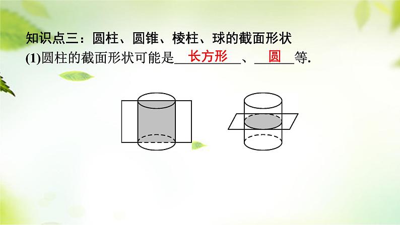 1.3截一个几何体 课件 2024-2025学年北师大版七年级数学上册08