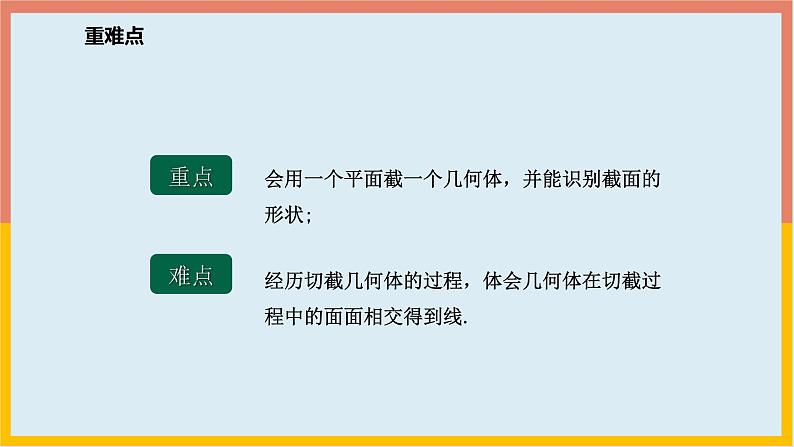 1.3截一个几何体 课件3 2024-2025学年北师大版七年级数学上册第3页