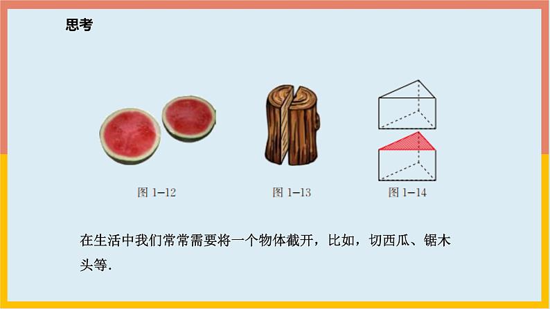 1.3截一个几何体 课件3 2024-2025学年北师大版七年级数学上册第4页