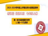 1.3截一个几何体（课件）-【备教学评一体化】 2024-2025学年七年级数学上册课堂教学精品系列（北师大版）