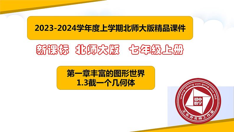 1.3截一个几何体（课件）-【备教学评一体化】 2024-2025学年七年级数学上册课堂教学精品系列（北师大版）01