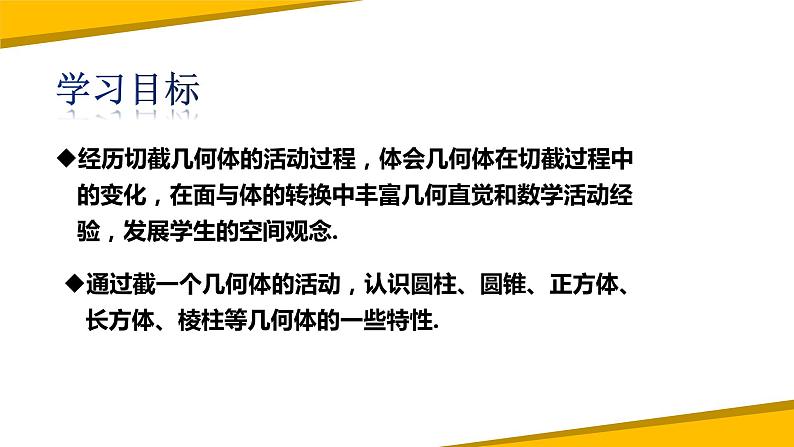 1.3截一个几何体（课件）-【备教学评一体化】 2024-2025学年七年级数学上册课堂教学精品系列（北师大版）02