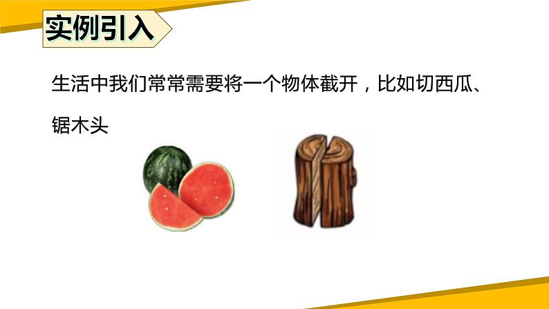 1.3截一个几何体（课件）-【备教学评一体化】 2024-2025学年七年级数学上册课堂教学精品系列（北师大版）03