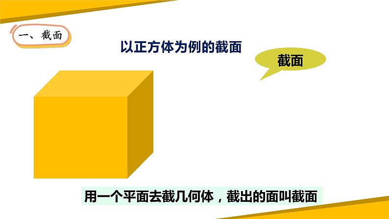 1.3截一个几何体（课件）-【备教学评一体化】 2024-2025学年七年级数学上册课堂教学精品系列（北师大版）05